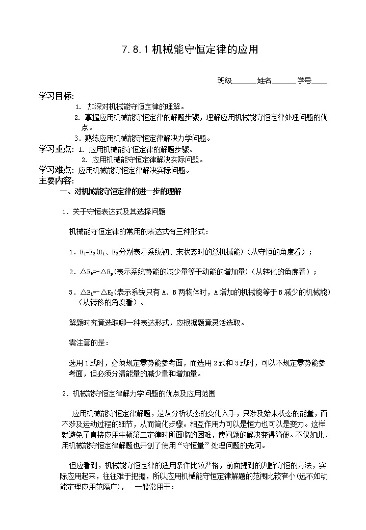 《机械能守恒定律》教案8（新人教版必修2）第1页