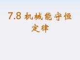《机械能守恒定律》课件二（25张PPT）（新人教版必修2）