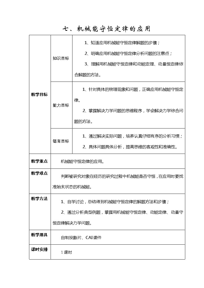 《机械能守恒定律》教案1（新人教版必修2）第1页