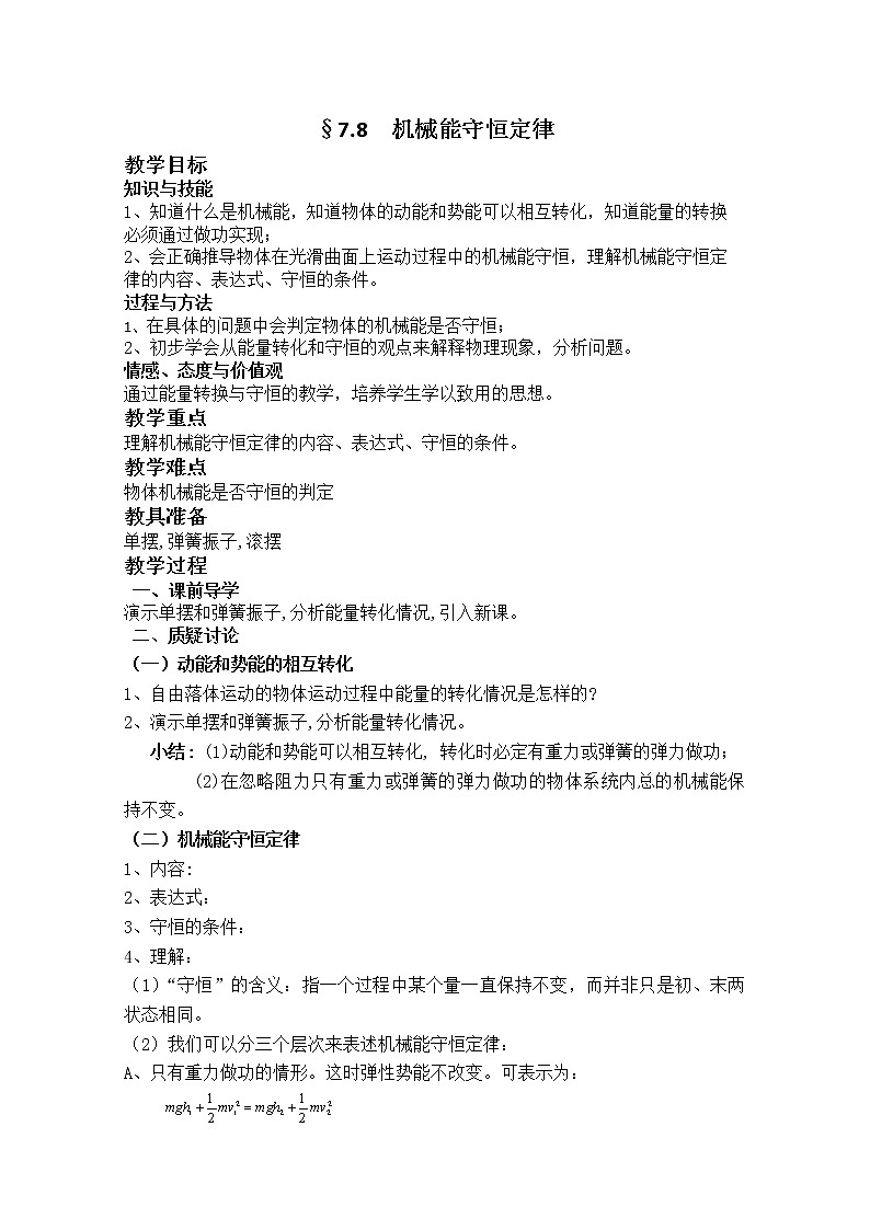 《机械能守恒定律》教案30（人教版必修2）第1页