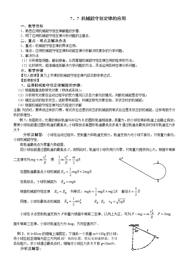 《机械能守恒定律》教案7（新人教版必修2）第1页