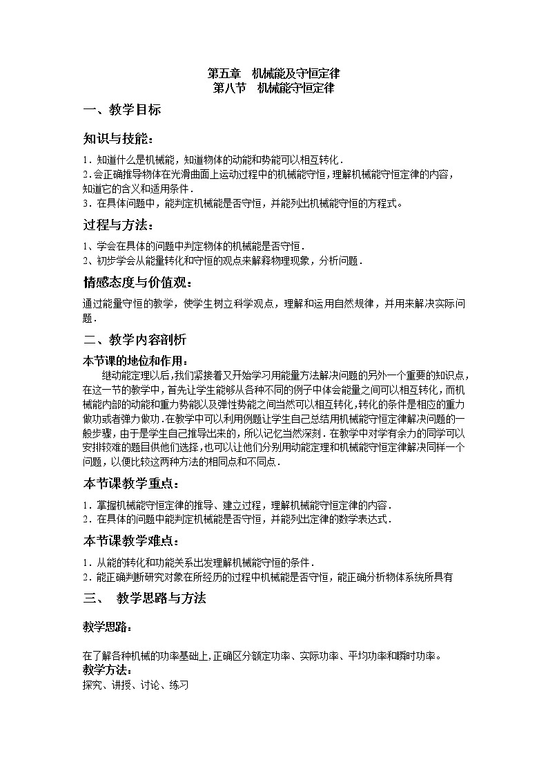 《机械能守恒定律》教案11（新人教版必修2）第1页