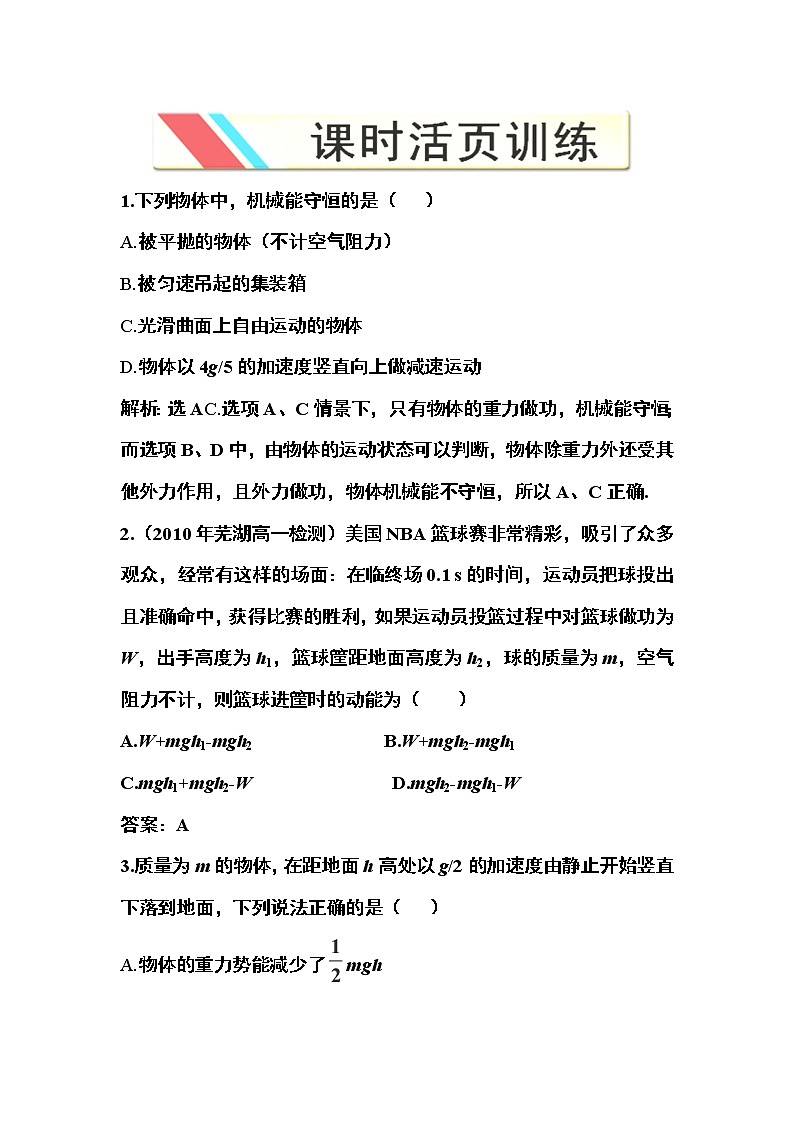 高一物理培优人教版必修2 第七章第八节《机械能守恒定律》课时活页训练01