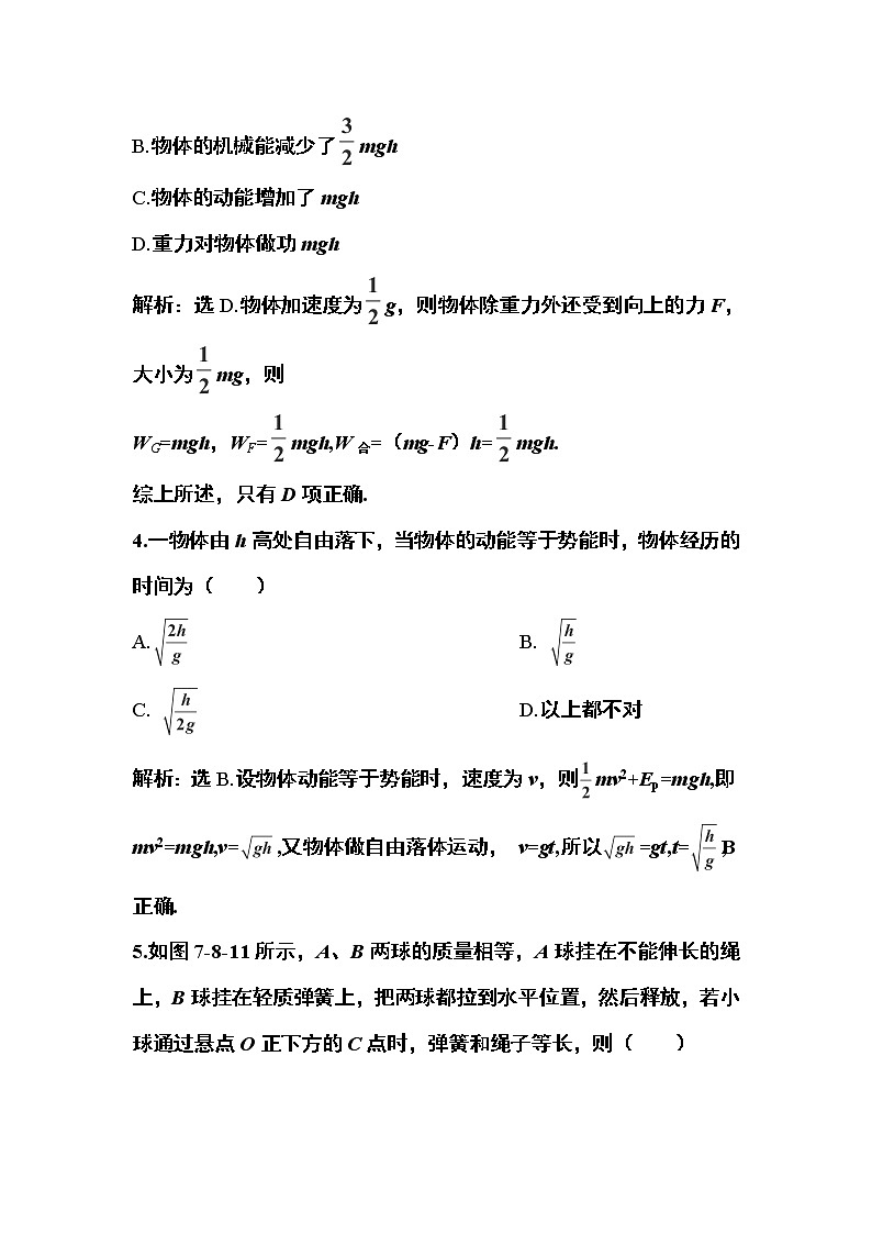 高一物理培优人教版必修2 第七章第八节《机械能守恒定律》课时活页训练02