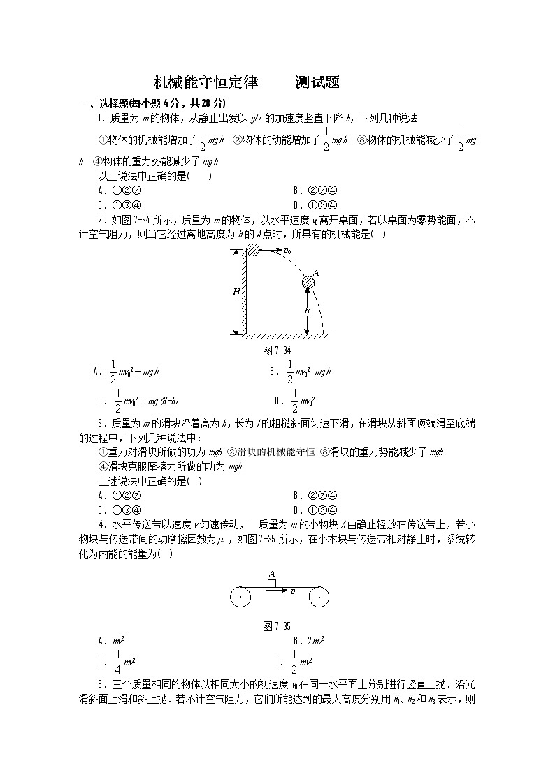 吉林省长春五中高中物理必修二第七章《机械能守恒定律》单元测试201