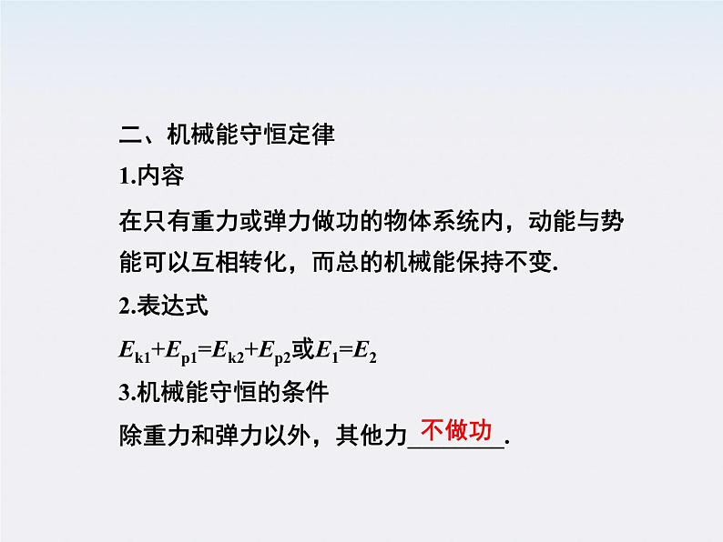 高一物理培优人教版必修2课件 第七章第八节《机械能守恒定律》第5页