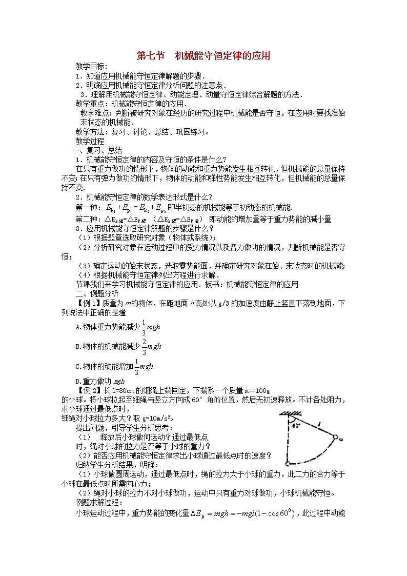 高中物理《机械能守恒定律》教案13 新人教版必修201