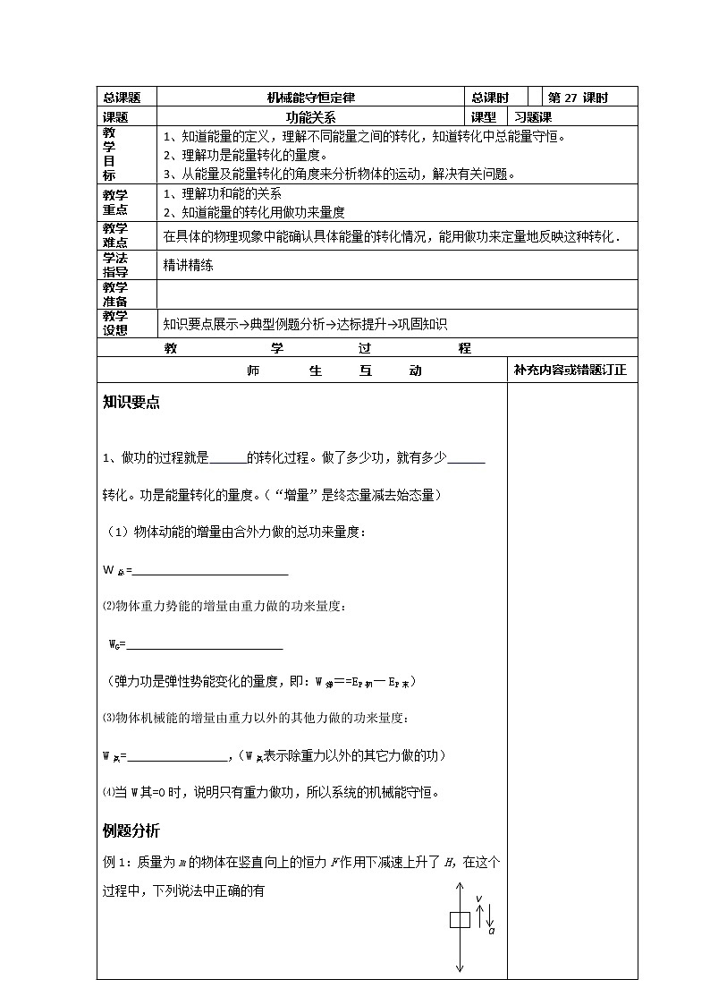 高中物理必修2小组化个别辅导高效课堂　导学案：7-27《机械能守恒定律--功能关系》01