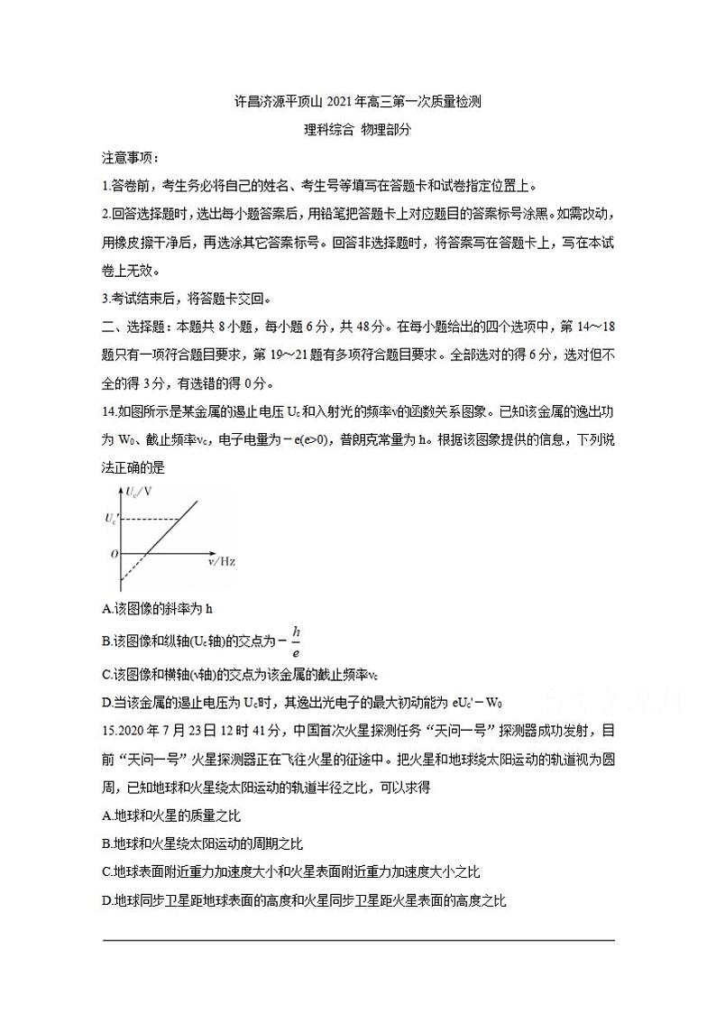 河南省许昌市济源平顶山2021届高三第一次质量检测物理含答案01