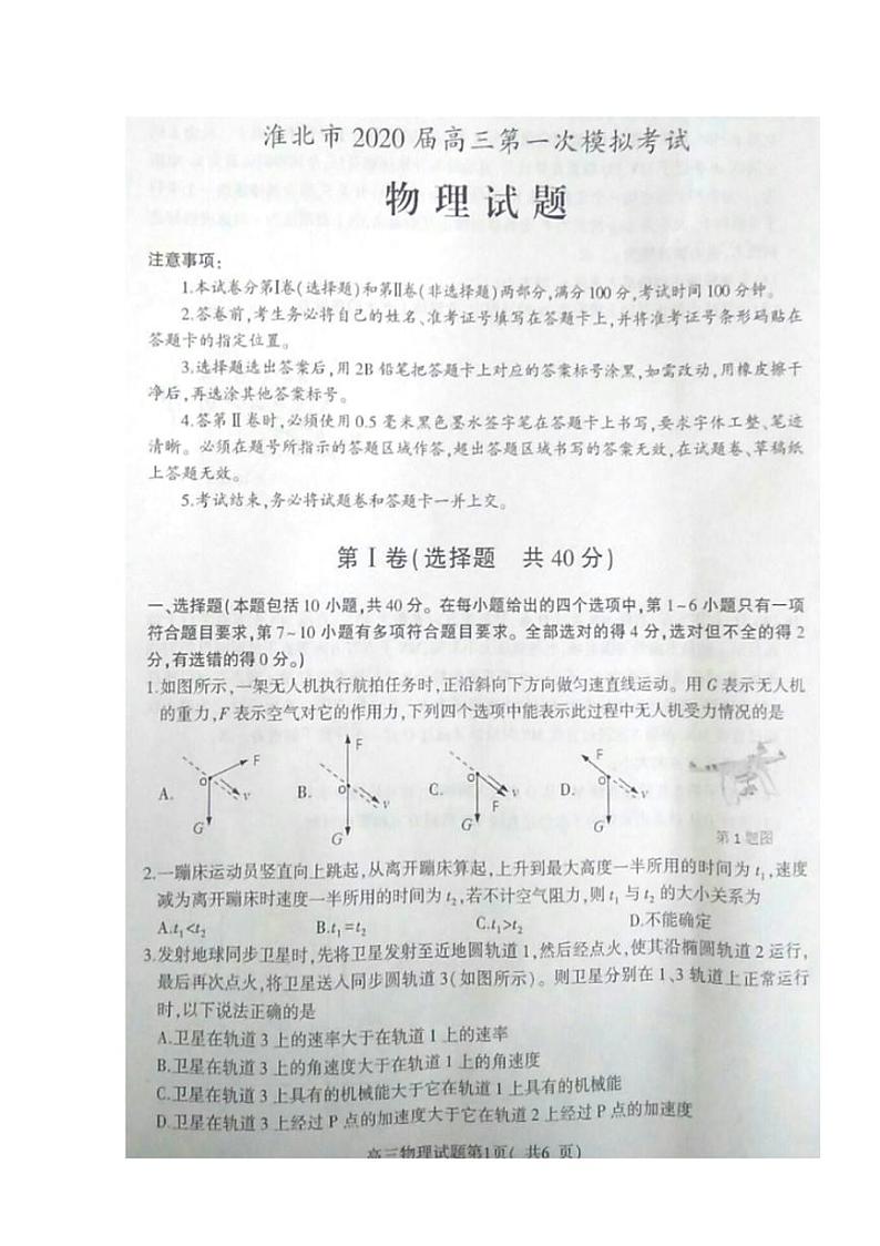 安徽省淮北市2020届高三第一次模拟考试物理试卷含答案第1页