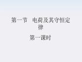 高二物理课件 1.1 《电荷及其守恒定律》 第一课时（人教版选修3-1）