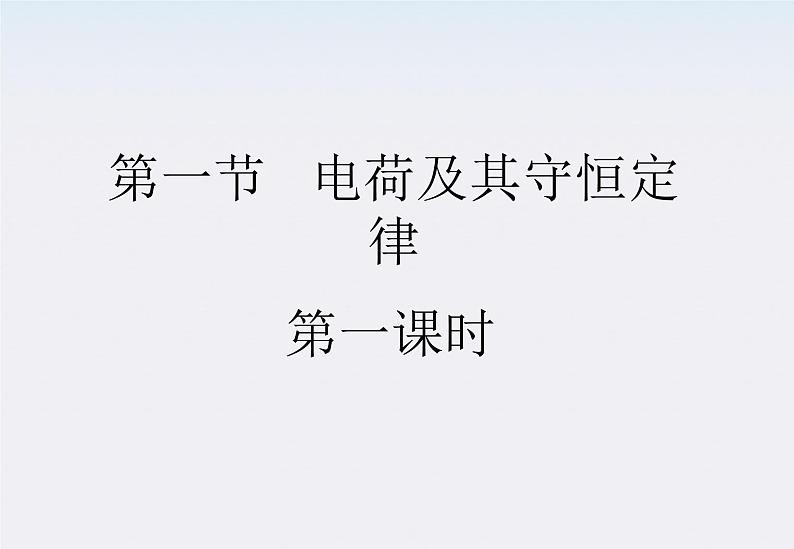 高二物理课件 1.1 《电荷及其守恒定律》 第一课时（人教版选修3-1）第1页