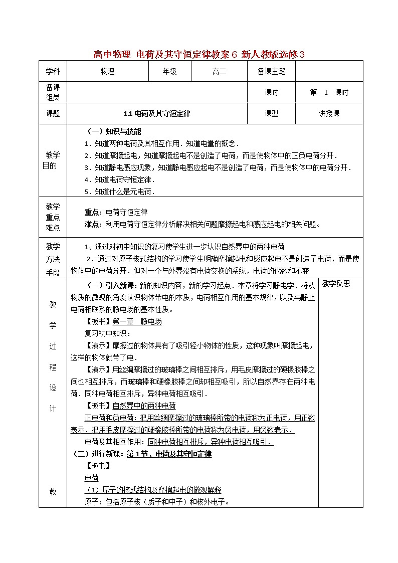 《电荷及其守恒定律》教案22（人教版选修3-1）第1页