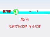 【精品】届高三物理一轮复习课件（人教版）：第1章  第1节  电荷守恒定律  库仑定律