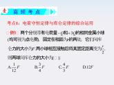 【精品】届高三物理一轮复习课件（人教版）：第1章  第1节  电荷守恒定律  库仑定律