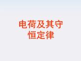 高二物理课件 1.1 《电荷及其守恒定律》 7（人教版选修3-1）