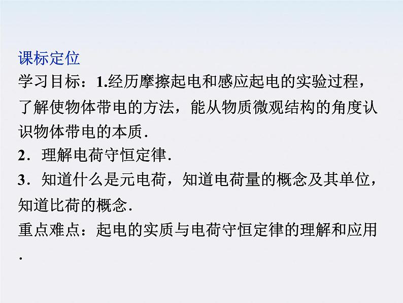 高三物理人教版选修3-1课件：第1章第一节《电荷及其守恒定律》第2页