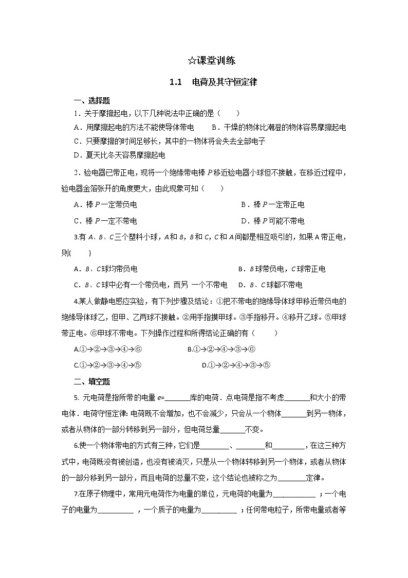 高二物理：1.1_《电荷及其守恒定律》同步练习（人教版选修3-1）第1页