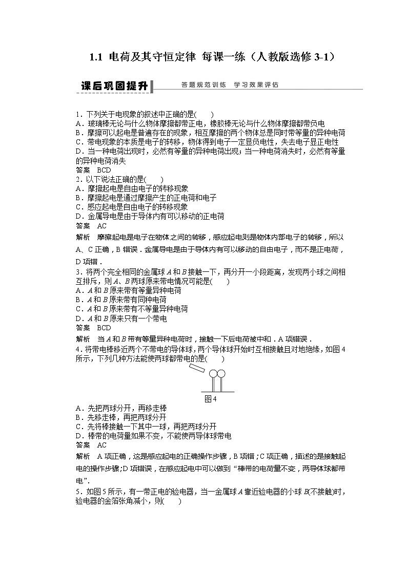 【精品】届高中物理同步练习 1.1 电荷及其守恒定律 （人教版选修3-1）01