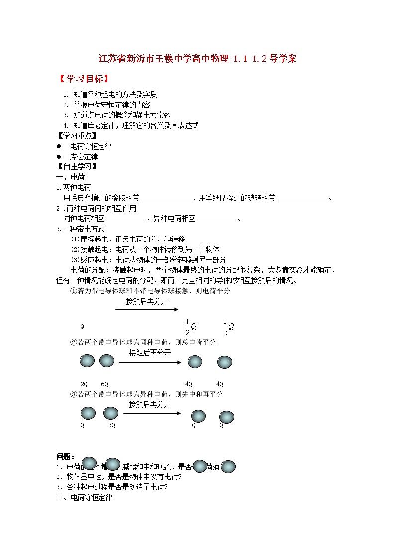 江苏省新沂市王楼中学高中物理： 1.1 《电荷及其守恒定律》导学案1（新人教版选修3-1）01