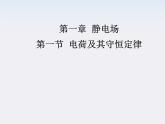 高中物理人教版选修3-1 1.1 电荷及其守恒定律课件PPT