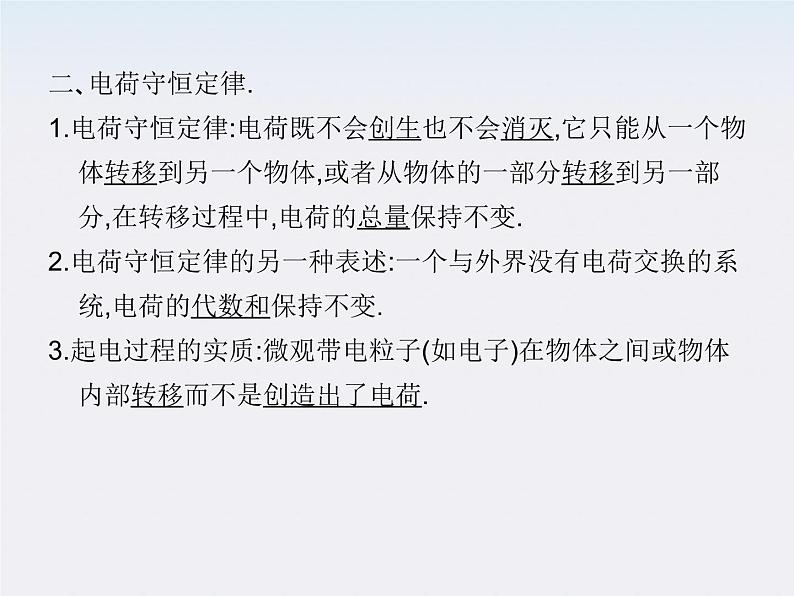 高中物理人教版选修3-1 1.1 电荷及其守恒定律课件PPT第6页