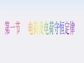 物理：1.1《电荷及其守恒定律》课件(新人教版选修3-1)