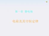 年高中物理选修3-1 （人教版）第一章（课件）1.1电荷及其守恒定律