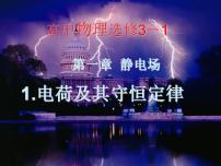 人教版 (新课标)选修31 电荷及其守恒定律教学ppt课件