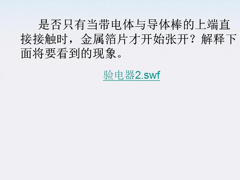 山东省沂水县第一中学高二物理《电荷及其守恒定律》课件（新人教版选修3-1）08