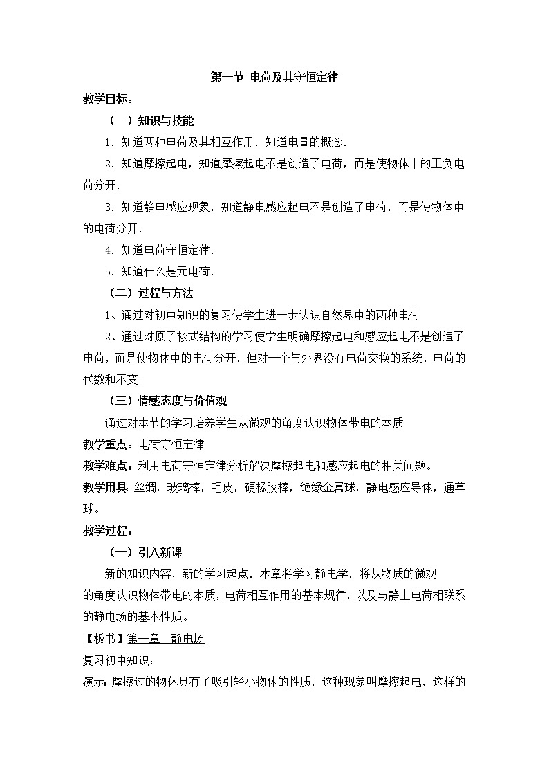 重庆市荣昌安富中学物理 1.1《电荷及其守恒定律》教案（人教版选修3-1）01