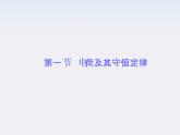 高二物理课件 1.1 《电荷及其守恒定律》 9（人教版选修3-1）