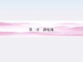 高二物理课件：1.1《电荷及其守恒定律》 （人教版选修3-1）