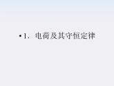高二物理课件：1.1《电荷及其守恒定律》 （人教版选修3-1）