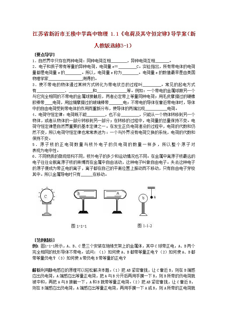 江苏省新沂市王楼中学高中物理： 1.1《电荷及其守恒定律》导学案2（新人教版选修3-1）01