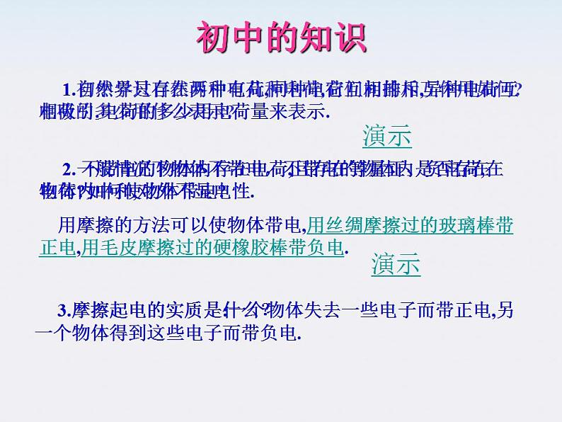 重庆市丰都中学高一物理《电荷及其守恒定律》课件（人教版选修3-1）03