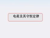 高二物理课件 1.1 《电荷及其守恒定律》 6（人教版选修3-1）