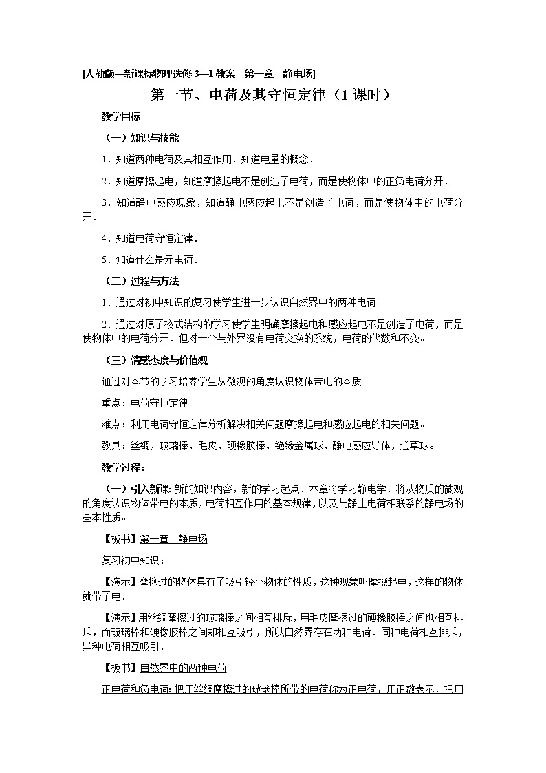 《电荷及其守恒定律》 教案 501
