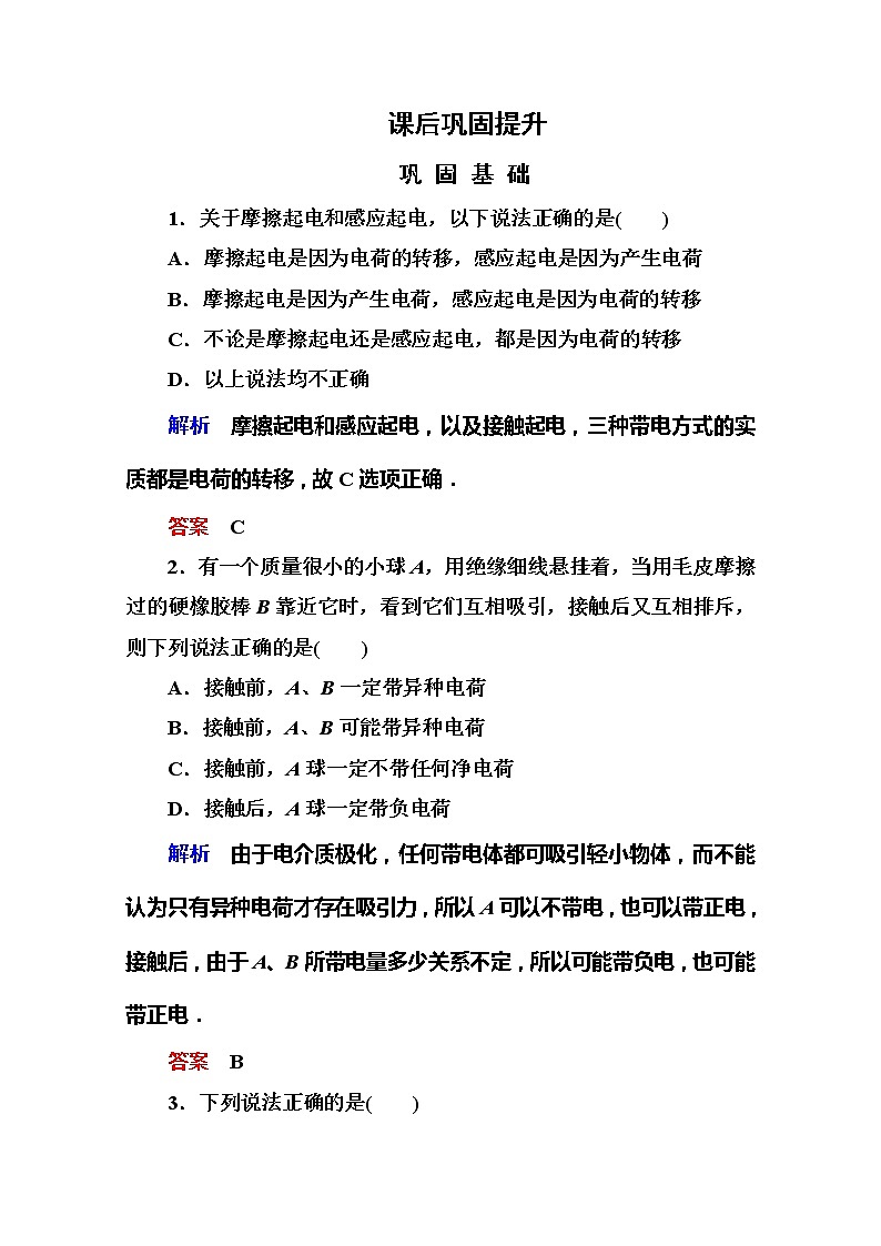 【山西版】年高中物理人教选修3-1 1.1《电荷及其守恒定律》巩固练习第1页