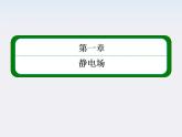 【山西版】年高中物理人教选修3-1 1.1《电荷及其守恒定律》课件