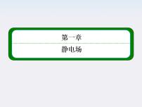 高中物理人教版 (新课标)选修31 电荷及其守恒定律集体备课课件ppt