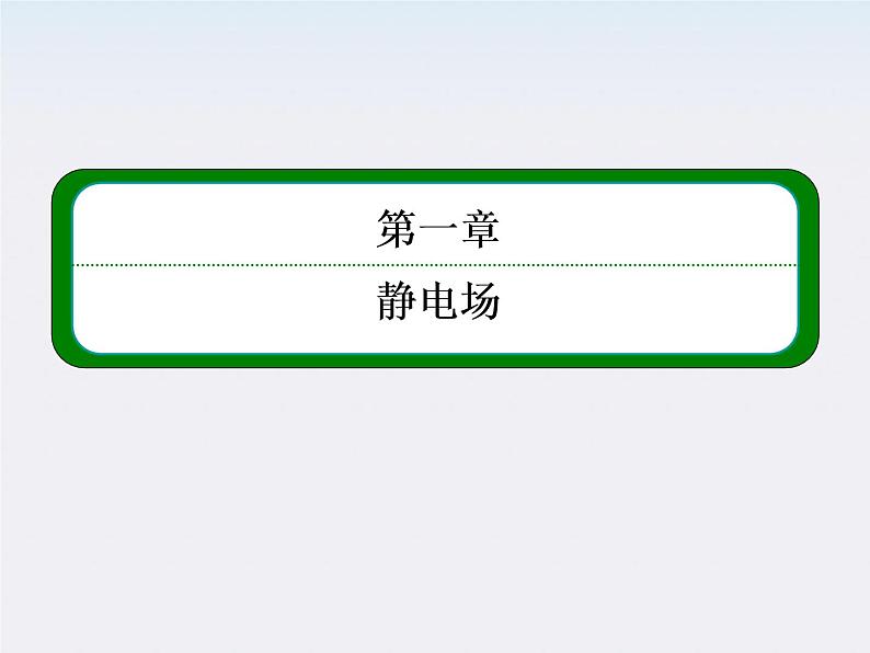 【山西版】年高中物理人教选修3-1 1.1《电荷及其守恒定律》课件01