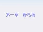 高二物理培优人教版选修3-1课件 第1章静电场 第1节《电荷及其守恒定律》