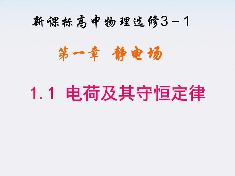 高二物理人教版选修3-1课件 《电荷及其守恒定律》2第1页