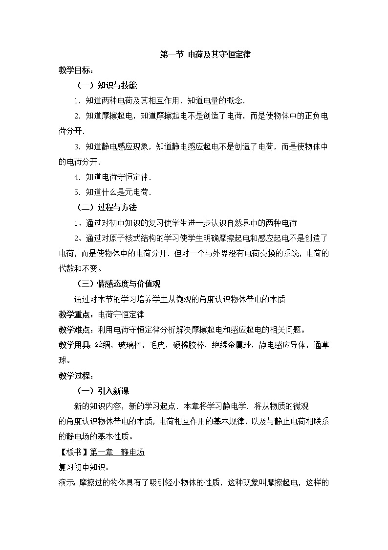 重庆市荣昌安富中学物理《1.1电荷及其守恒定律》教案1（人教版选修3-1）01