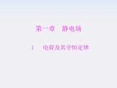 高二物理人教版选修3-1第一章第1节《电荷及其守恒定律》（新人教版）课件PPT