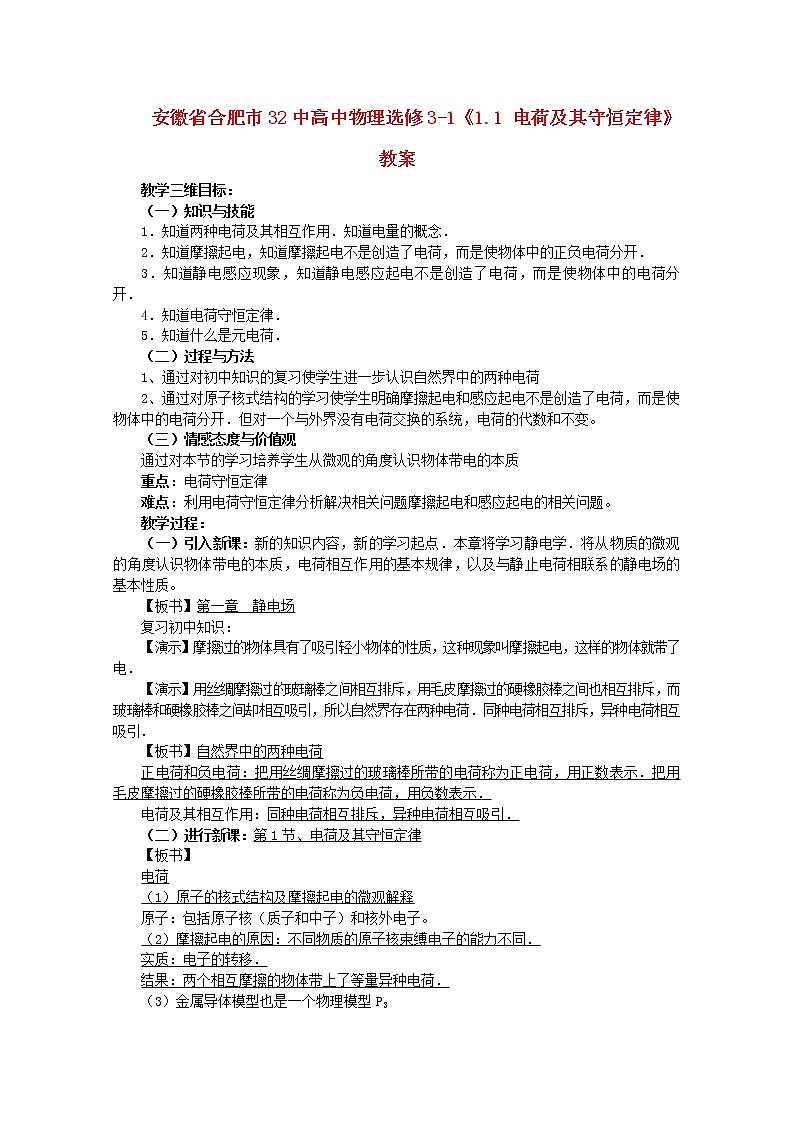 安徽省合肥市32中高中物理 新人教版 1.1《电荷及其守恒定律》教案选修3-101