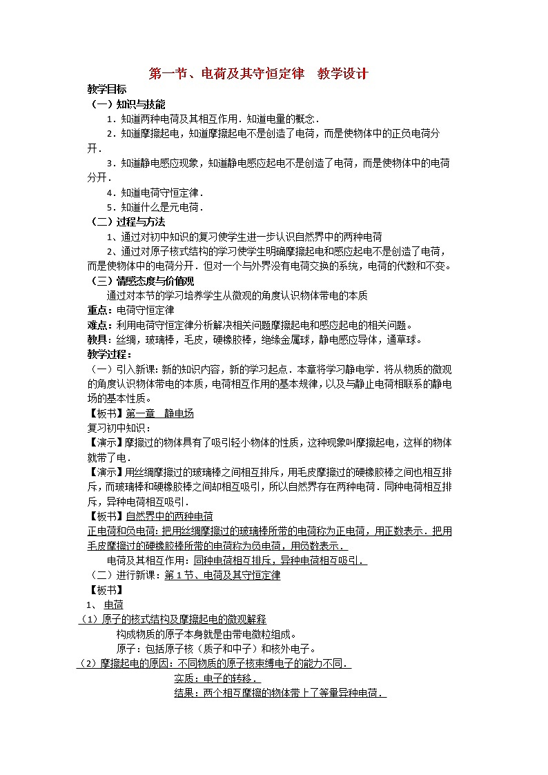 《电荷及其守恒定律》教案23（人教版选修3-1）01