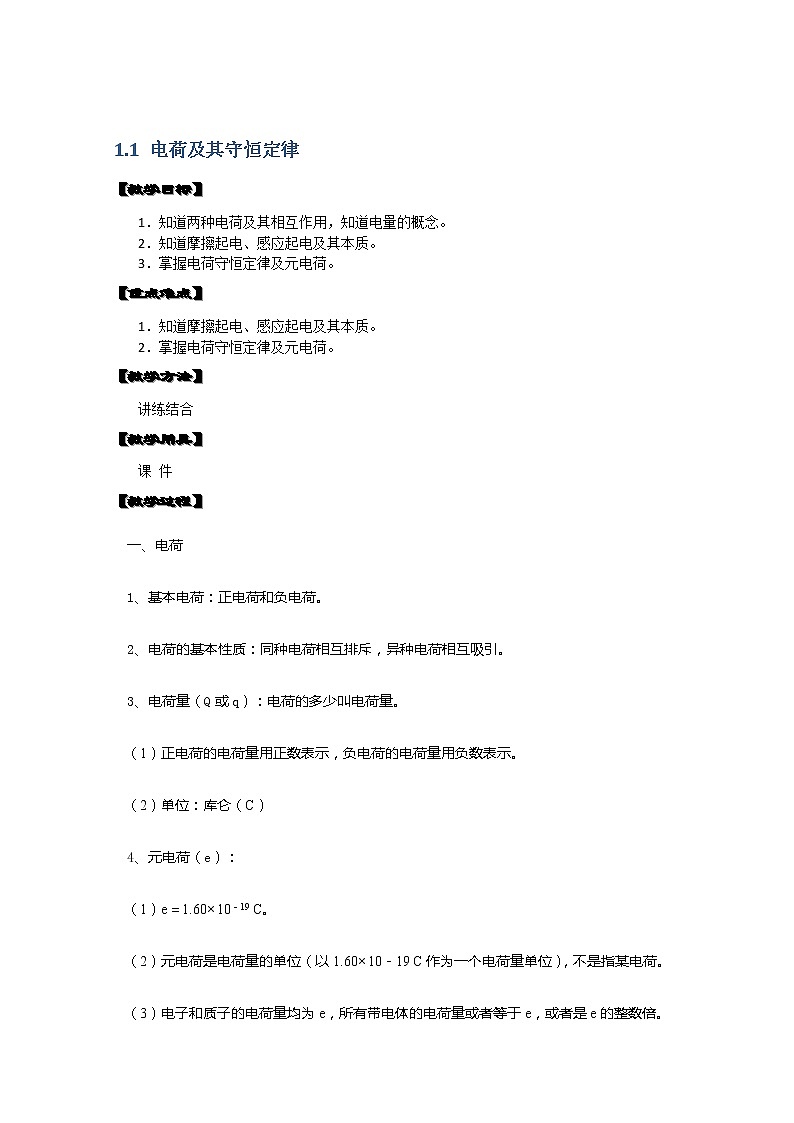 湖北省阳新高中物理选修3-1 1.1《电荷及其守恒定律》教案（新人教版）01