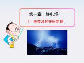 -学年高中物理《电荷及其守恒定律》课件 （新人教版选修3-1）